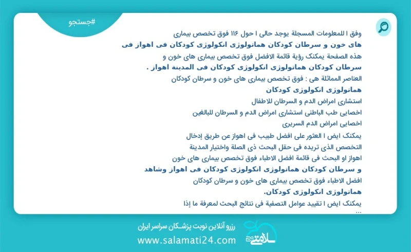 وفق ا للمعلومات المسجلة يوجد حالي ا حول16 فوق تخصص بیماری های خون و سرطان کودکان هماتولوژی انکولوژی کودکان في اهواز في هذه الصفحة يمكنك رؤية...